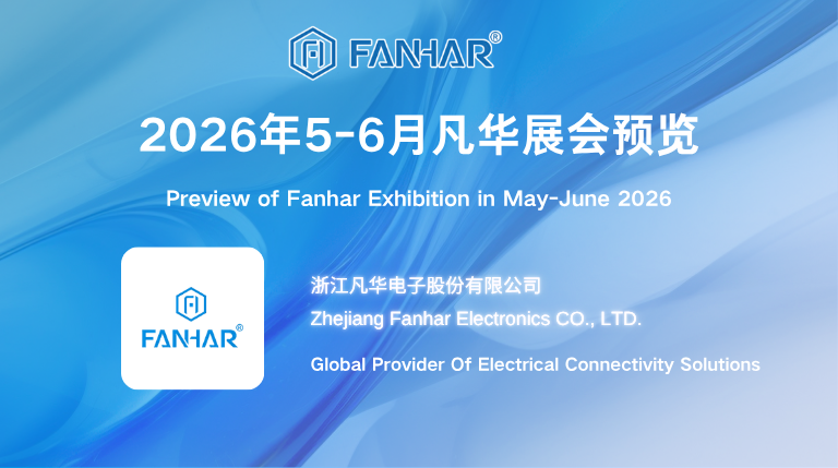 展覧会プレビュー | Fanhar Electronics リレー ソリューション: 5 月から 6 月にかけて開催される世界博覧会に参加し、未来をつなぎましょう